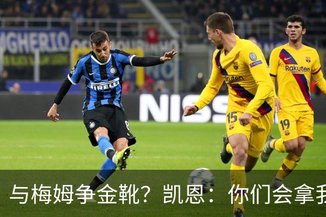 与梅姆争金靴？凯恩：你们会拿我们相互比较，我只想尽力帮助球队