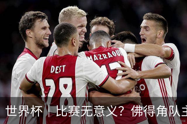 世界杯｜比赛无意义？佛得角队主帅称很高兴来到世界杯