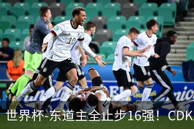 世界杯-东道主全止步16强！CDK2射1传 比利时4-1淘汰美国