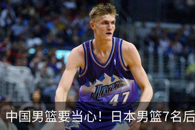 中国男篮要当心！日本男篮7名后卫压阵，阵容离谱却暗藏玄机