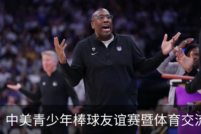 中美青少年棒球友谊赛暨体育交流周福州开幕