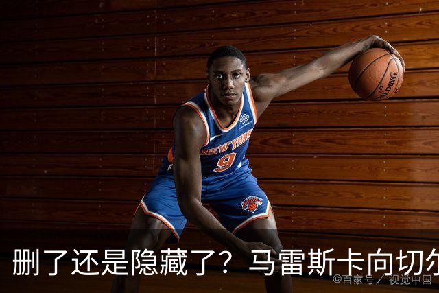 删了还是隐藏了？马雷斯卡向切尔西道歉的ins帖子已经消失不见