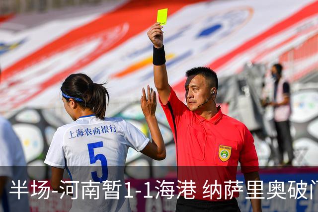 半场-河南暂1-1海港 纳萨里奥破门 吾米提江送礼李新翔扳平
