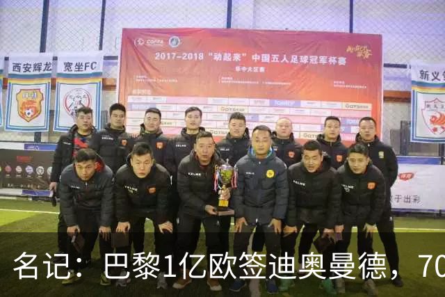名记：巴黎1亿欧签迪奥曼德，7000万甩卖巴尔科拉，利物浦太惨了