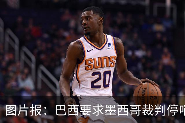 图片报：巴西要求墨西哥裁判停哨 对维尼修斯进球被取消非常愤怒
