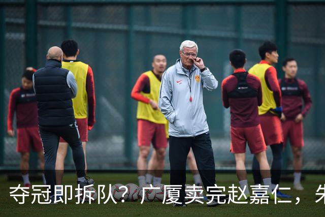 夺冠即拆队？广厦卖完赵嘉仁，朱俊龙悬了，胡金秋还会远吗？