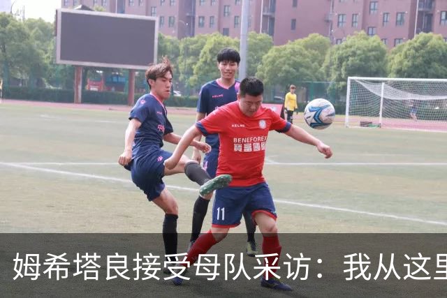 姆希塔良接受母队采访：我从这里出发一路走到加盟国米，我很自豪