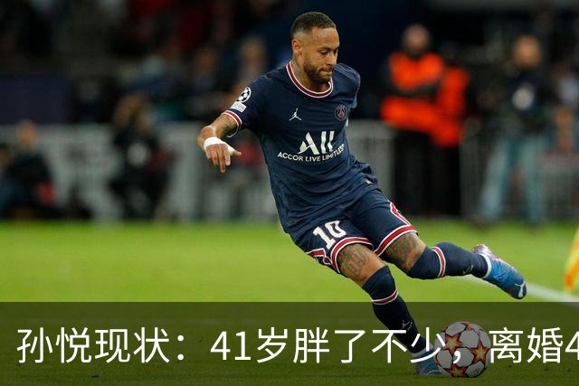 孙悦现状：41岁胖了不少，离婚4年还是单身，一双儿女越长越像他