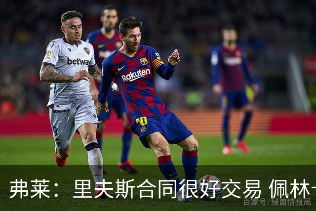 弗莱：里夫斯合同很好交易 佩林卡当我经纪人时让我被交易好几次