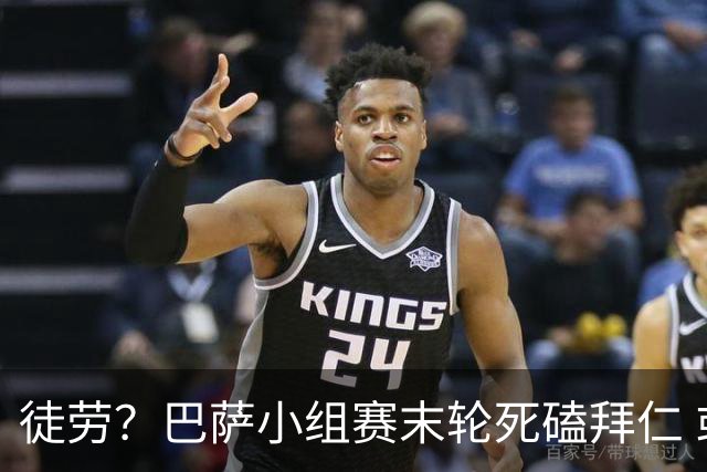 徒劳？巴萨小组赛末轮死磕拜仁 或1-1平出局