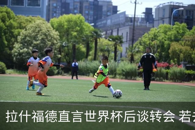拉什福德直言世界杯后谈转会 若去巴萨曼联坚持2600万镑