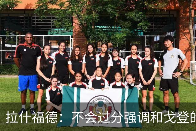 拉什福德：不会过分强调和戈登的竞争 要尽可能给凯恩最大的支持