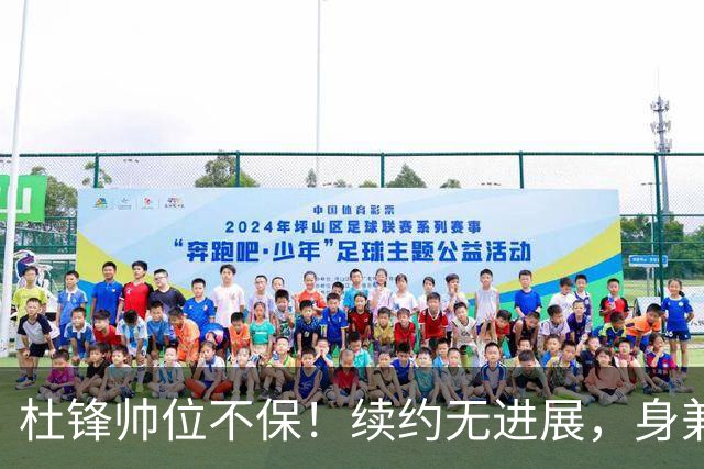 杜锋帅位不保！续约无进展，身兼数职活动不断，宏远或换帅！