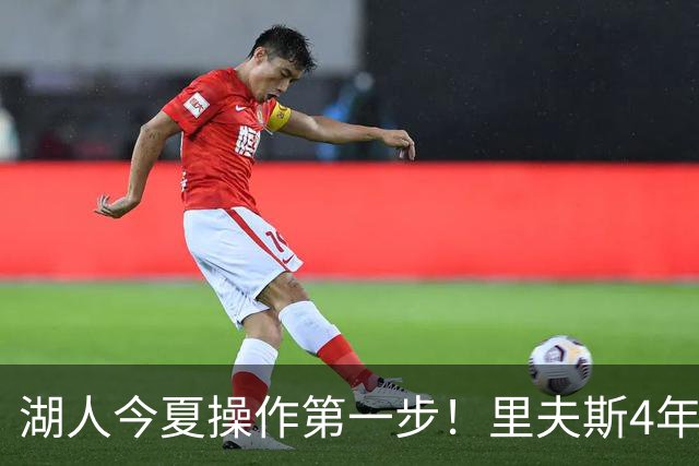 湖人今夏操作第一步！里夫斯4年1.85亿美元续约湖人评级：B+