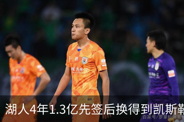 湖人4年1.3亿先签后换得到凯斯勒评级：湖人C+难冲冠 爵士A