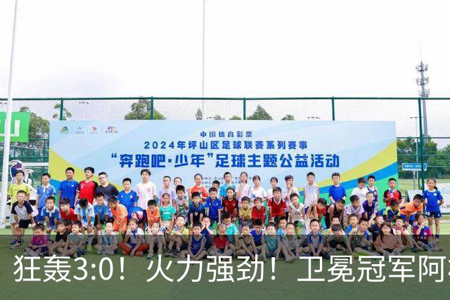 狂轰3:0！火力强劲！卫冕冠军阿根廷打出统治力，梅西再夺世界杯？