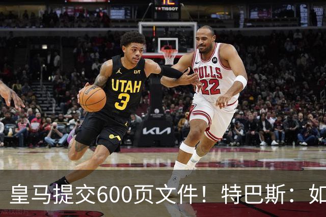 皇马提交600页文件！特巴斯：如果说有谁不能抱怨裁判 那就是皇马