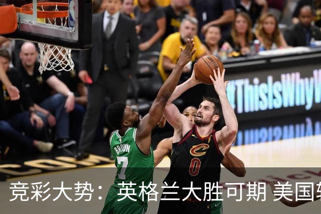 竞彩大势：英格兰大胜可期 美国轻取波黑