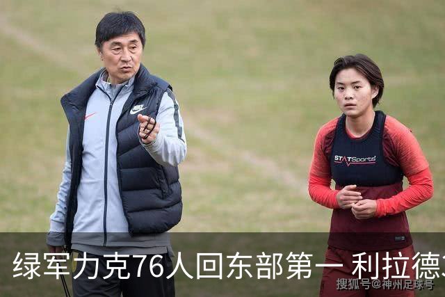 绿军力克76人回东部第一 利拉德37+13雄鹿屠龙