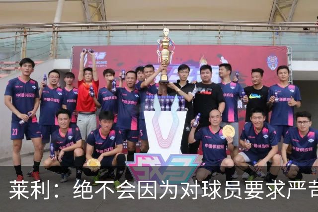 莱利：绝不会因为对球员要求严苛而道歉 恩师就是这样教导我