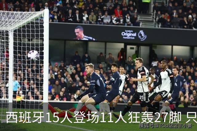 西班牙15人登场11人狂轰27脚 只收获0-0该是谁的锅？