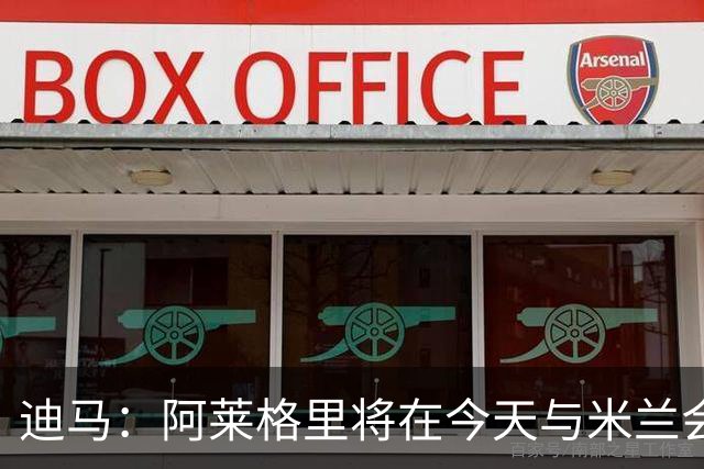 迪马：阿莱格里将在今天与米兰会面达成解约，随后官宣去那不勒斯