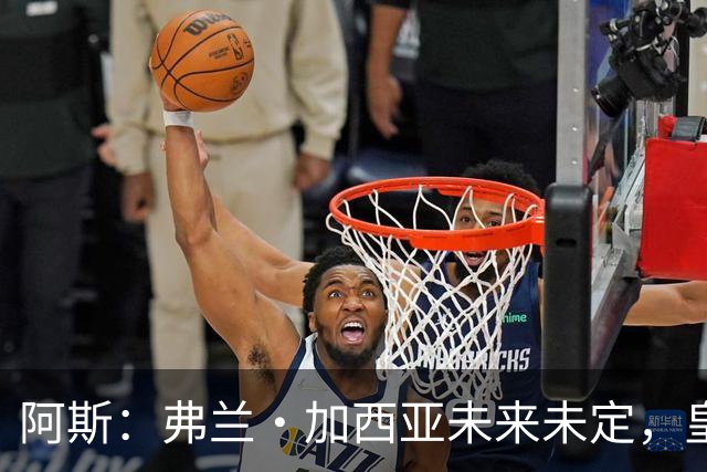 阿斯：弗兰·加西亚未来未定，皇马对其估价约为1000万欧元