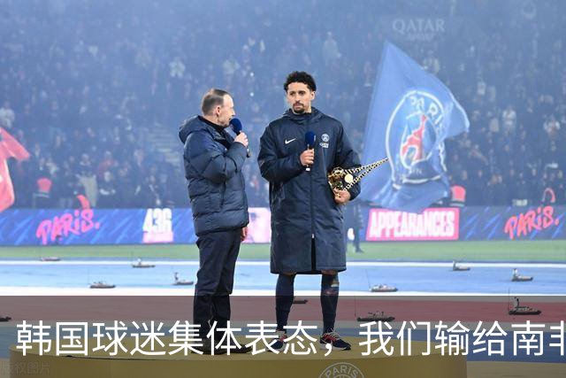 韩国球迷集体表态，我们输给南非，是因为中国国足坑了我们