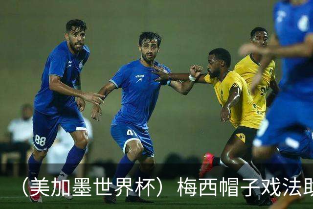 （美加墨世界杯）梅西帽子戏法助阿根廷开门红 新军约旦首秀不敌奥地利