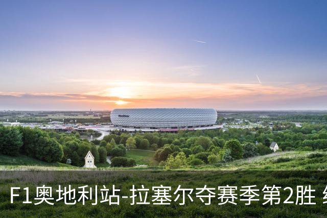 F1奥地利站-拉塞尔夺赛季第2胜 维斯塔潘亚军乐扣仅第8